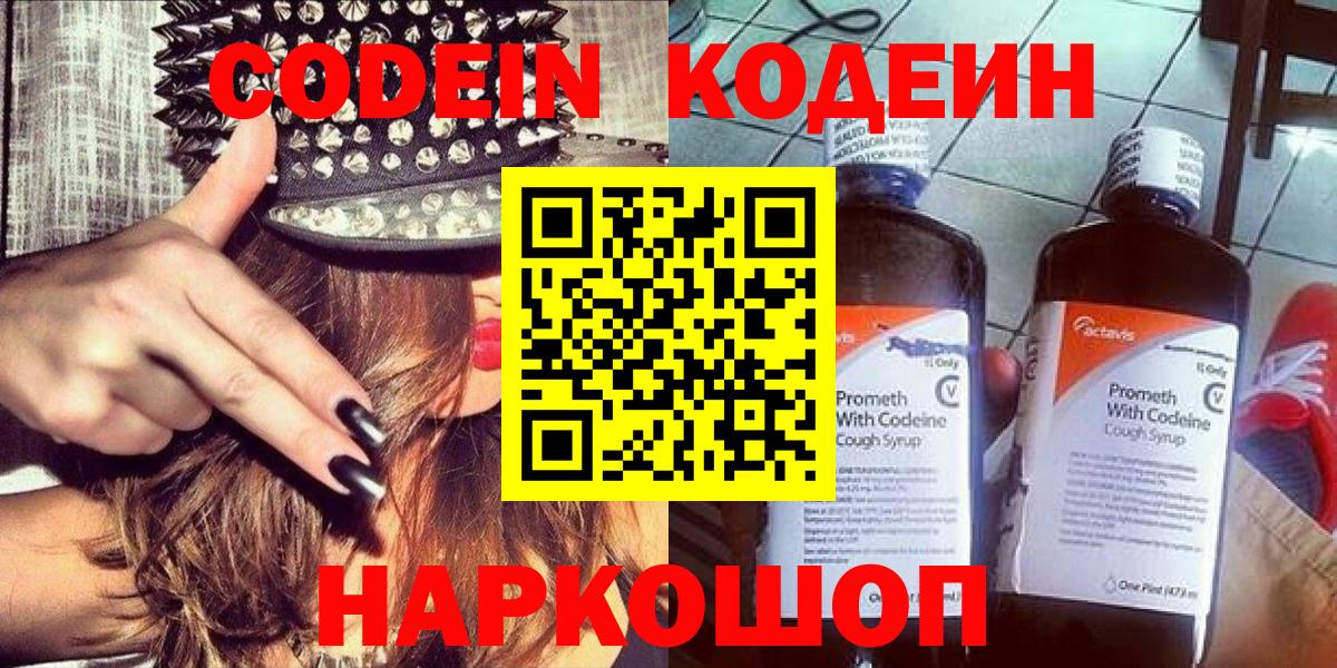 Ефремов  Кодеин Purple Drank  Вход с VPN  Кодеиновый сироп Lean напиток Lean (лин) 